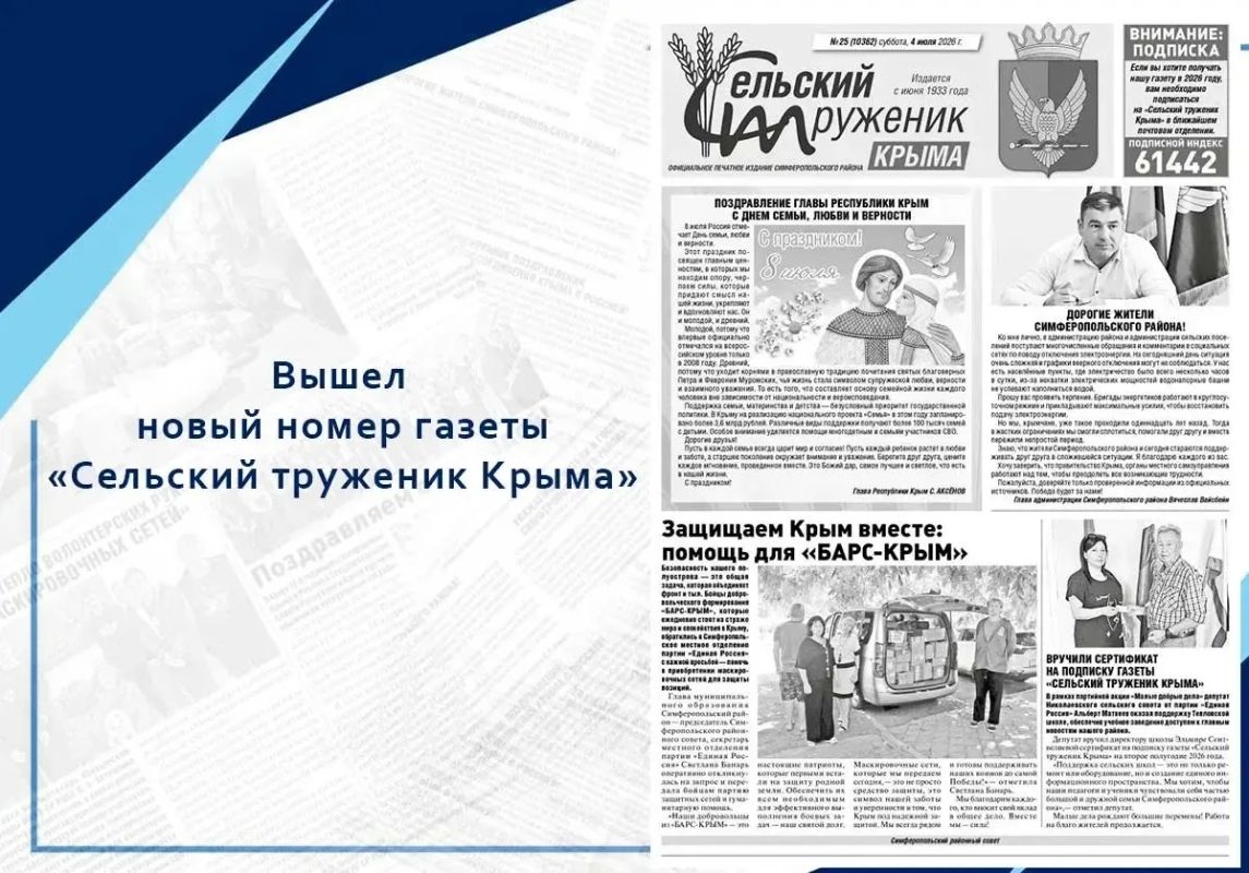 Вышел свежий выпуск «Сельского труженика Крыма»