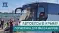 Пока поезда «Таврия» следуют до Керчи, для пассажиров организованы автобусные перевозки в города Крыма