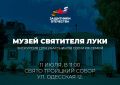 Приглашаем 11 июля в 11-00 ветеранов СВО и их семьи на экскурсию в музей Святителя Луки, архиепископа Симферопольского и Крымского в Свято Троицкий Собор по адресу: Симферополь, ул. Одесская 12