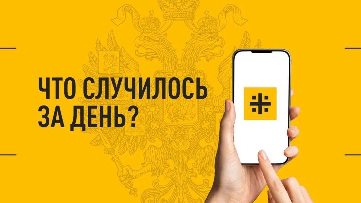 Что случилось за день? Главные новости к этому часу 4 июля 2026 года