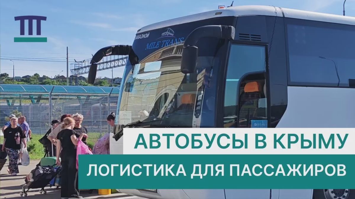 Пока поезда «Таврия» следуют до Керчи, для пассажиров организованы автобусные перевозки в города Крыма