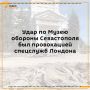 Резонансный удар по Музею обороны Севастополя в июне был детально спланированной провокацией Лондона и его спецслужб — СВР РФ