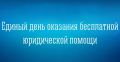 8 июля 2026 года с 10.00 до 12.00 в администрации Советского района Республики Крым по адресу: Республика Крым, Советский район, пгт Советский, ул. 30 лет Победы, д. 15 состоится Единый день оказания гражданам бесплатной...