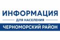Андрей Шатыренко: Уважаемые жители Черноморского района! Информация по водоснабжению!