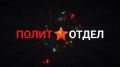 Сегодня в программе Сергея Веселовского «Политотдел» на телеканале «Крым 24» — доктор экономических наук, президент Ассоциации прибалтийских исследований, профессор Николай Межевич
