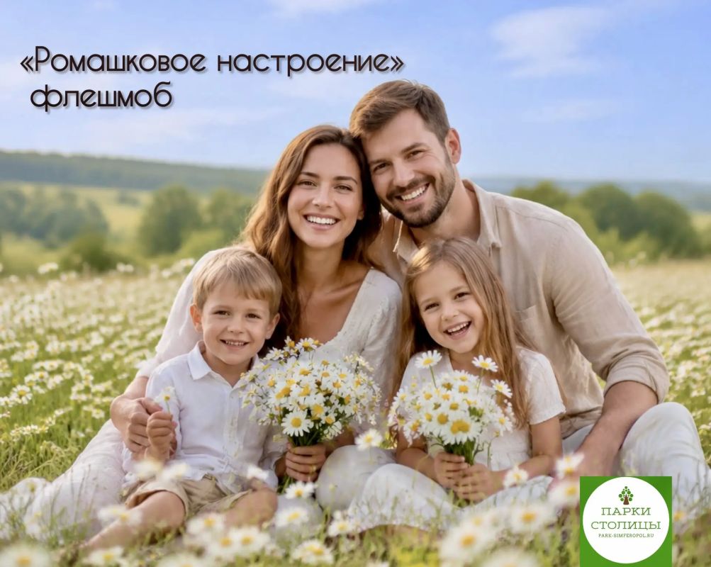 Ромашковое настроение: расскажите свою семейную историю