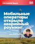 Важная информация для жителей и гостей Крыма: включён аварийный роуминг!