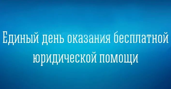 8 июля 2026 года с 10.00 до 12.00 в администрации Советского района Республики Крым по адресу: Республика Крым, Советский район, пгт Советский, ул. 30 лет Победы, д. 15 состоится Единый день оказания гражданам бесплатной...
