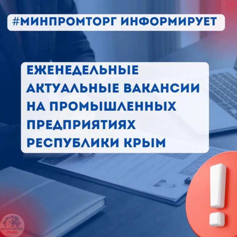 Еженедельные актуальные вакансии на промышленных предприятиях Республики Крым