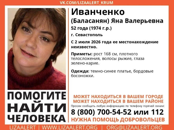 ВНИМАНИЕ!. Пропала Иванченко (Баласанян) Яна Валерьевна, 52 года, город Севастополь