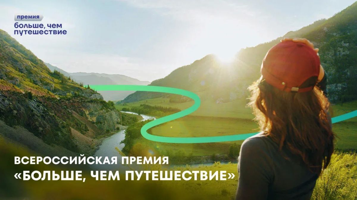Крымчане могут стать частью Всероссийской премии «Больше, чем путешествие»