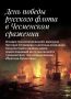 Минобороны России: 7 июля – День воинской славы России – День победы русского флота в Чесменском сражении