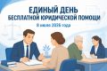 8 июля с 09:00-12:00 в администрации Белогорского района Республики Крым пройдет Единый день оказания гражданам бесплатной юридической помощи при участии представителей органов прокуратуры, внутренних дел, службы судебных...
