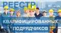 5,4 тыс. подрядных организаций в реестре – кто в ТОП-20