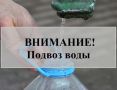 Внимание! Подвоз воды!. В связи с отсутствием водоснабжения в ряде населенных пунктов организован подвоз воды