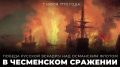 7 июля в нашей стране отмечается #ДеньВоинскойСлавы — День победы русского флота в Чесменском сражении (1770 год)