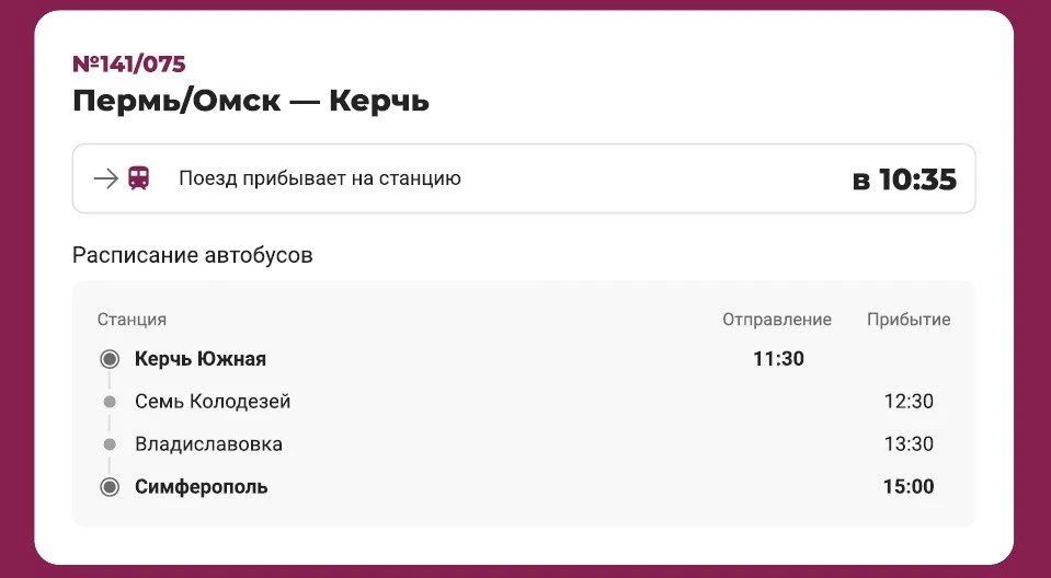 Все поезда «Таврия» начинают и завершают свои маршруты в Крыму на станции Керчь-Южная Новый парк до 9 июля включительно
