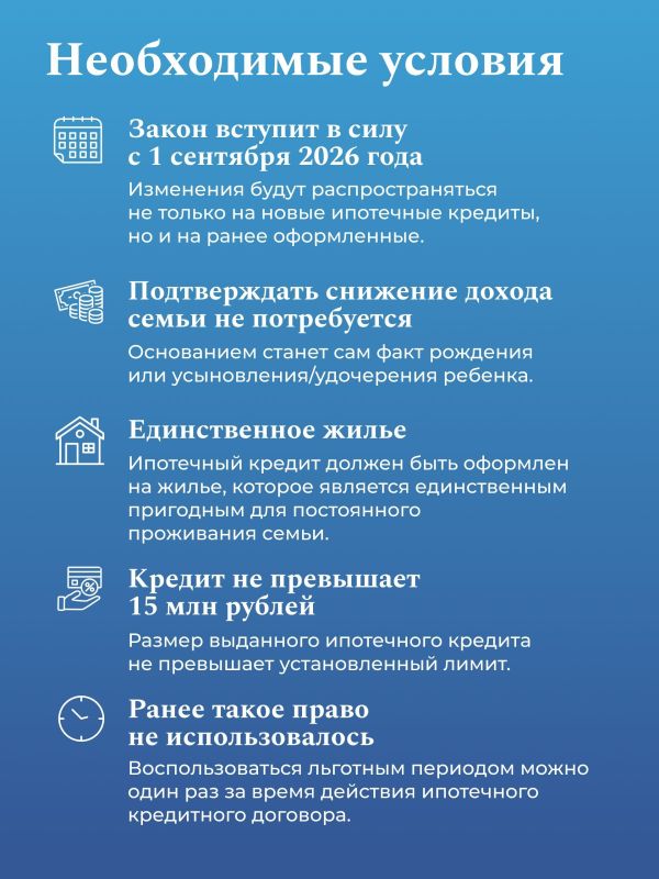 Ипотечные каникулы для семей с детьми до 1,5 лет станут доступнее Ипотечные каникулы для семей с детьми до 1,5 лет станут доступнее