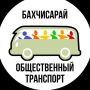 Общественный транспорт: узнать расписание и сообщить о проблеме