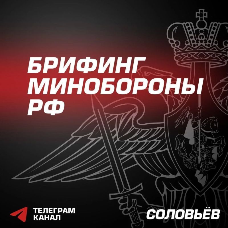 СПЕЦОПЕРАЦИЯ:Главное из нового брифинга Минобороны Российской Федерации: