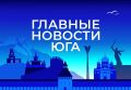 Главные новости ТАСС / Юг к вечеру 7 июля: