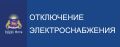 Системная авария в электросетях!