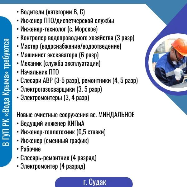 Приглашаем на работу в ГУП РК «Вода Крыма»! Приглашаем на работу в ГУП РК «Вода Крыма»!