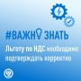 Льготу по НДС необходимо подтверждать корректно