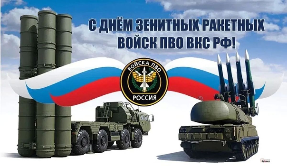 Уважаемые военнослужащие и ветераны зенитно-ракетных войск!