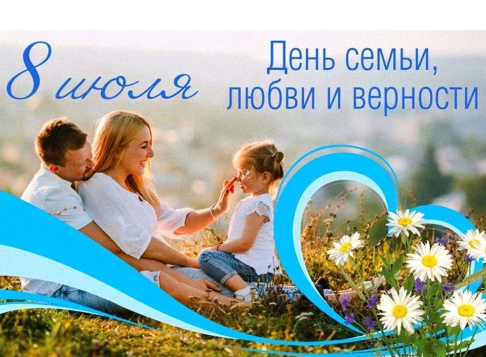 Юрий Нимченко: Сегодня в России отмечается один из самых светлых и душевных праздников — День семьи, любви и верности