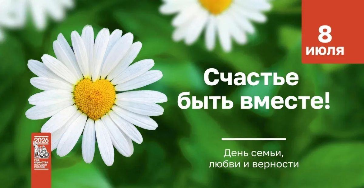 День семьи, любви и верности