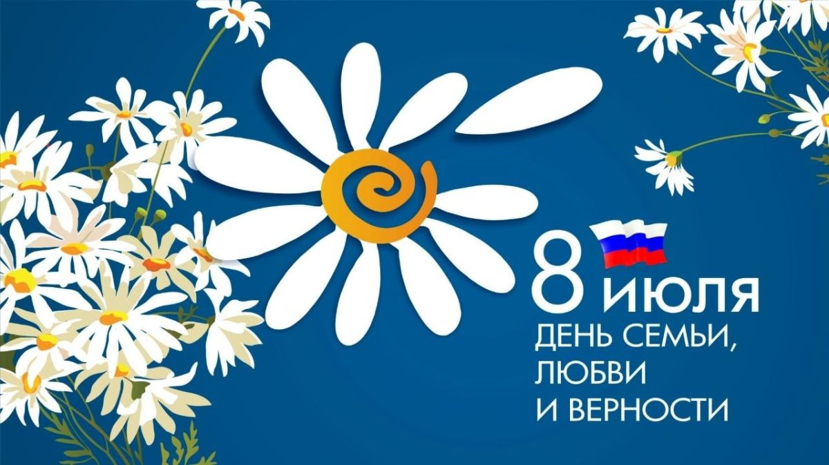 8 июля наша страна отмечает праздник – День семьи, любви и верности