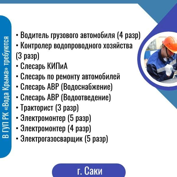 Приглашаем на работу в ГУП РК «Вода Крыма»! Приглашаем на работу в ГУП РК «Вода Крыма»!