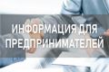 Уполномоченный по защите прав предпринимателей в Республике Крым Светлана Лужецкая информирует субъектов предпринимательства, что с целью минимизации последствий работы в условиях чрезвычайной ситуации, упрощения вопросов...