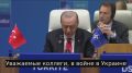 Эрдоган заявил о новых поставках оружия Украине ради «принуждения России к миру»