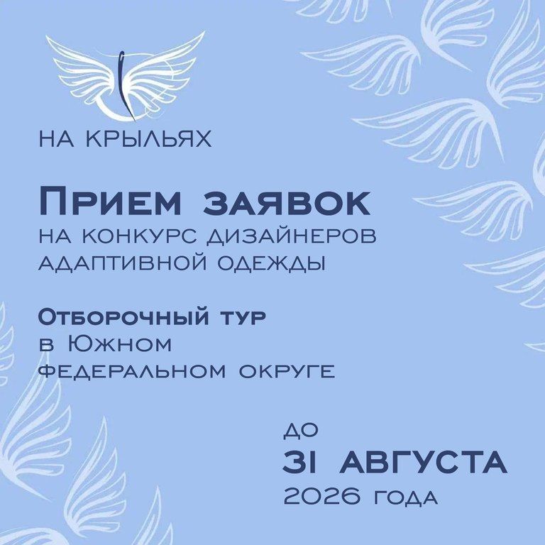 Продолжается прием заявок на участие в конкурсе дизайна адаптивной одежды «На крыльях» для дизайнеров, модельеров и производителей Южного федерального округа