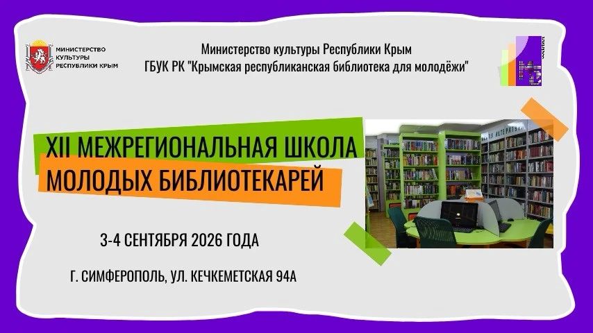 Внимание, коллеги!. С 3 по 4 сентября 2026 года пройдёт XII Межрегиональная школа молодых библиотекарей! Кто может участвовать? Молодые специалисты библиотек в возрасте до 45 лет — мы ждём именно вас! Что будет в программе: