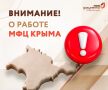 О работе МФЦ Крыма. В целях оптимизации работы в условиях режима чрезвычайной ситуации, а также в связи с временными аварийными отключениями электроэнергии, максимальная глубина предварительной записи в центры «Мои...