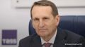 Враги России "захлебнутся в своей злобе", заявил Нарышкин