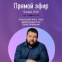 На связи с жителями в прямом эфире