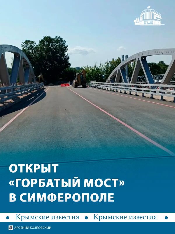 Движение по «Горбатому мосту» в Симферополе открыто