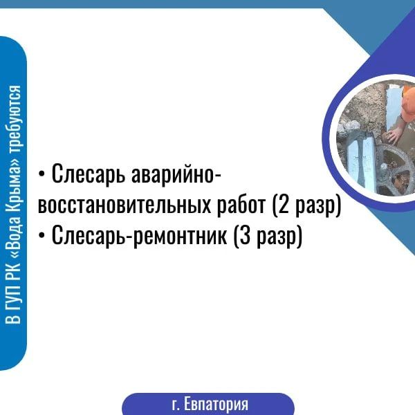 Приглашаем на работу в ГУП РК «Вода Крыма»! Приглашаем на работу в ГУП РК «Вода Крыма»!