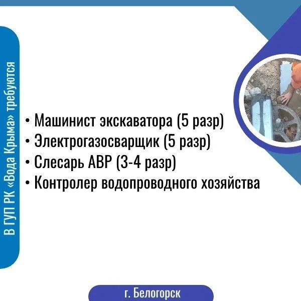 Приглашаем на работу в ГУП РК «Вода Крыма»! Приглашаем на работу в ГУП РК «Вода Крыма»!