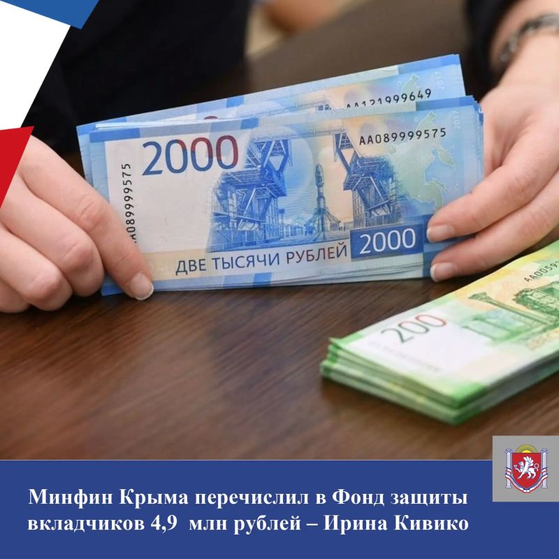 Минфином Крыма предоставлена субсидия Фонду защиты вкладчиков в размере 4,9 млн рублей для дальнейшего проведения компенсационных выплат физическим лицам