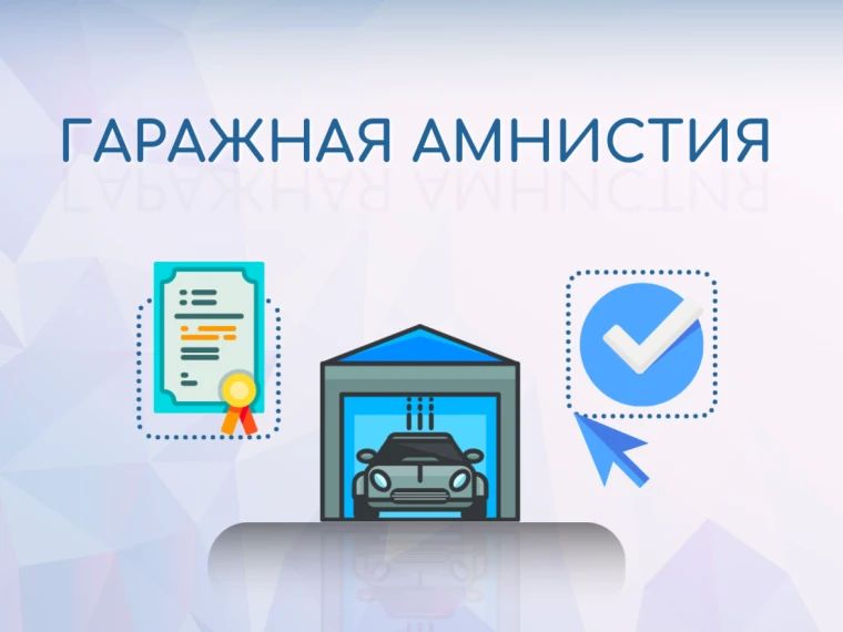 Госдума поддержала продление "гаражной амнистии" до сентября 2031 года