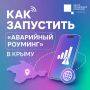 В Крыму включили аварийный роуминг на случай перебоев