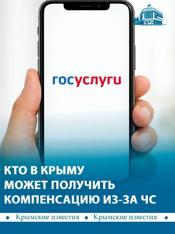 Крымчане, пострадавшие изза ЧС, теперь могут оформить единовременную выплату через Госуслуги
