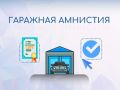 Госдума поддержала продление "гаражной амнистии" до сентября 2031 года