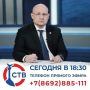 Михаил Развожаев: Сегодня буду в прямом эфире СТВ