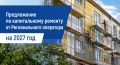 Уважаемые собственники!. Региональный фонд капитального ремонта информирует о том, что на сайте организации опубликовано Предложение по капитальному ремонту многоквартирных домов Республики Крым от регионального оператора на...